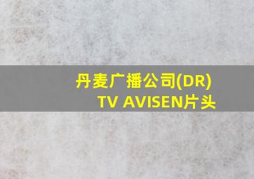 丹麦广播公司(DR)TV AVISEN片头